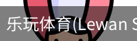 乐玩体育